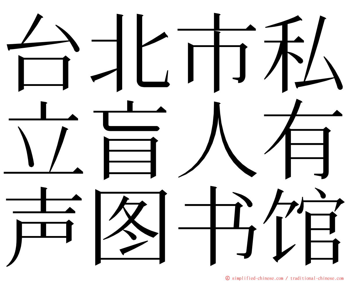 台北市私立盲人有声图书馆 ming font