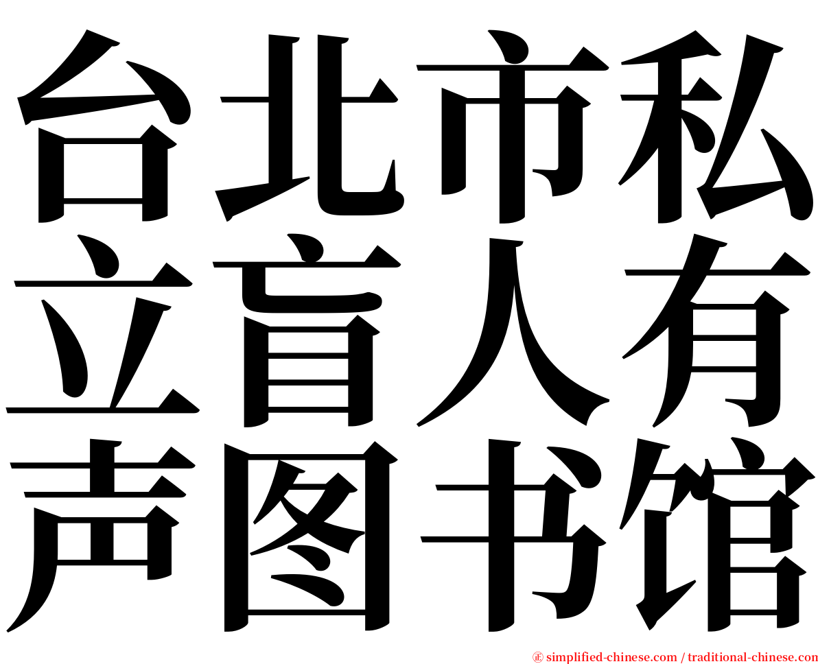 台北市私立盲人有声图书馆 serif font
