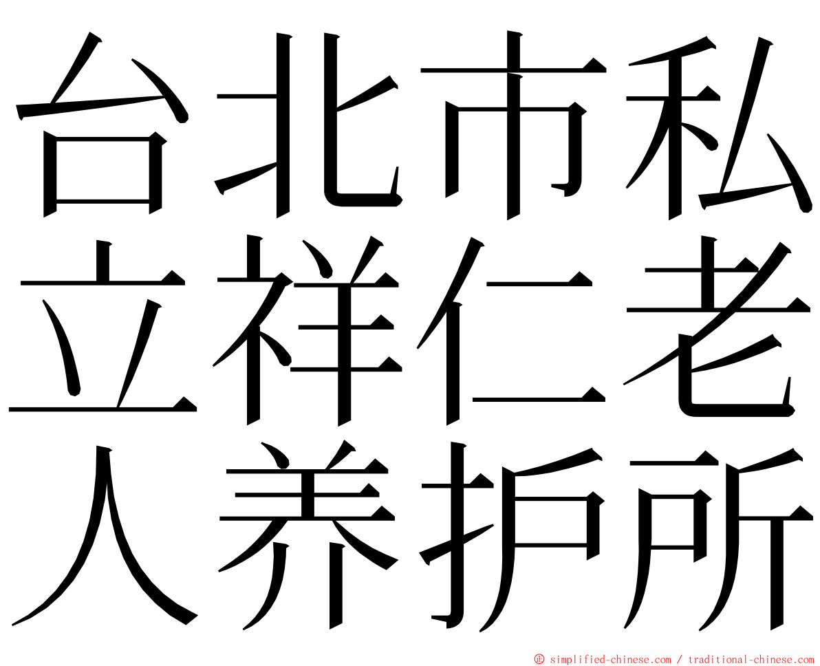 台北市私立祥仁老人养护所 ming font