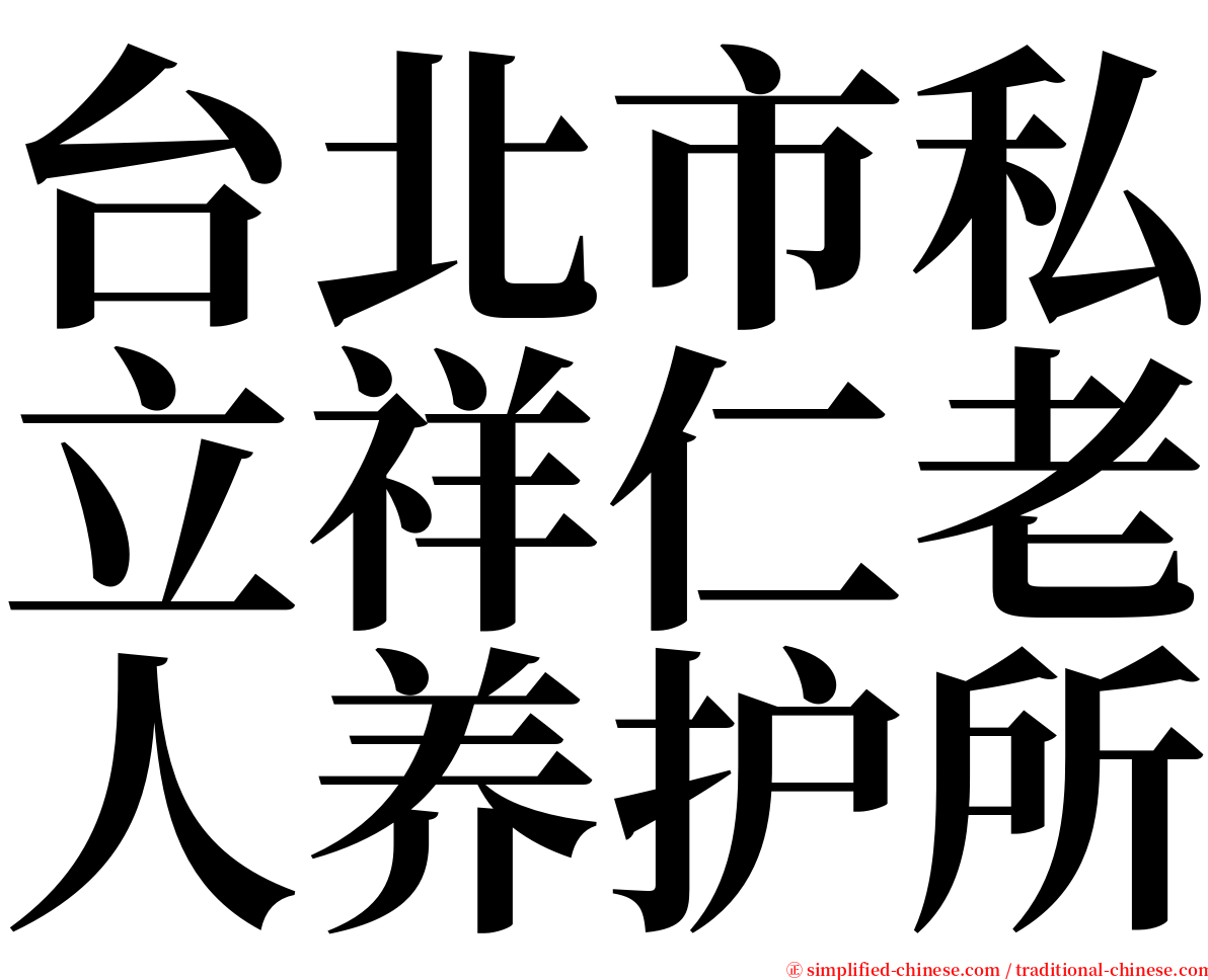台北市私立祥仁老人养护所 serif font