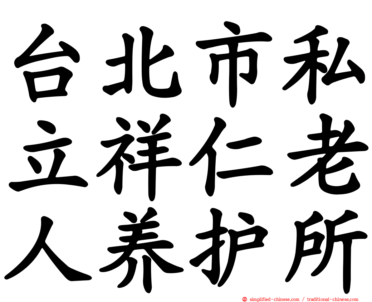 台北市私立祥仁老人养护所