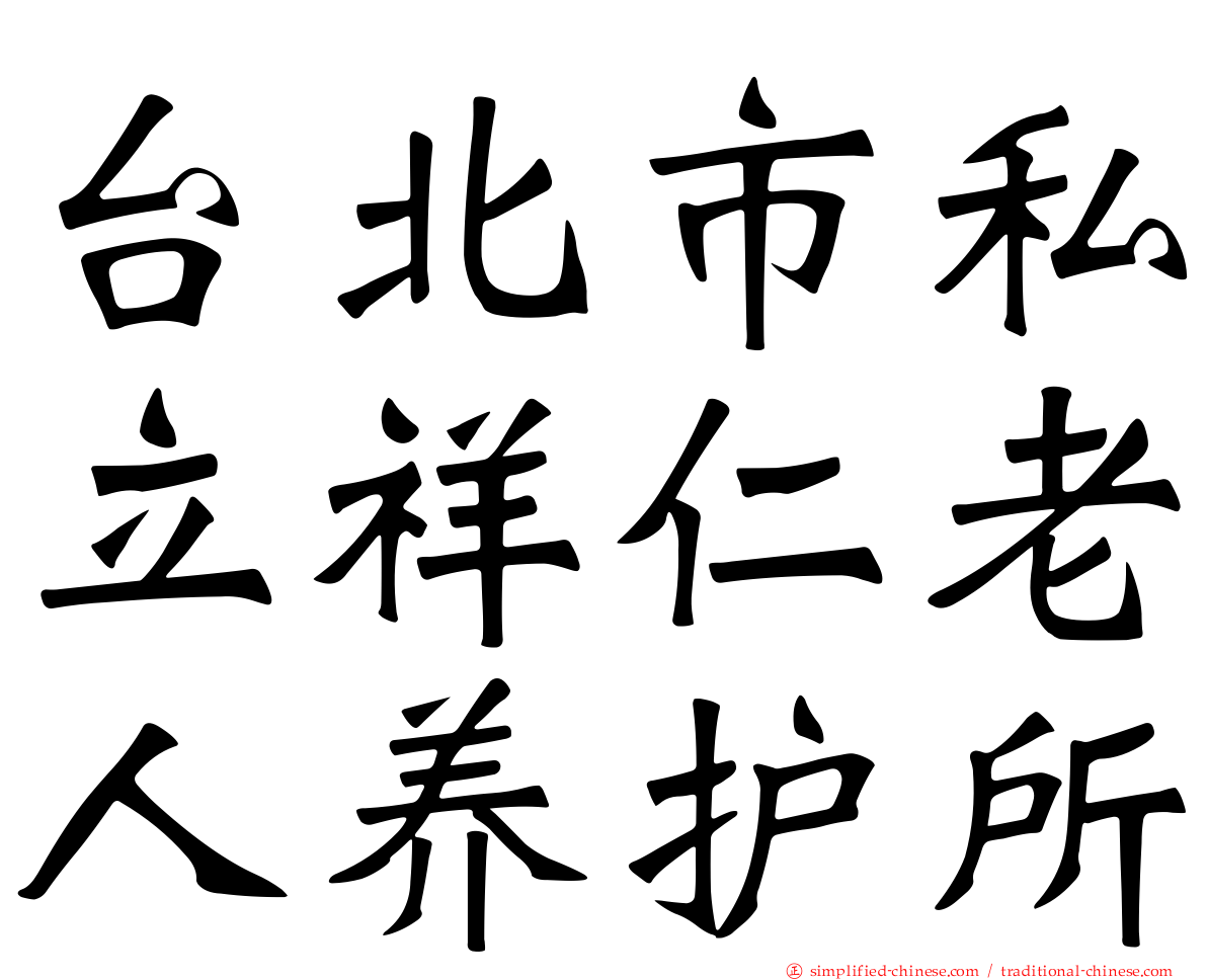 台北市私立祥仁老人养护所