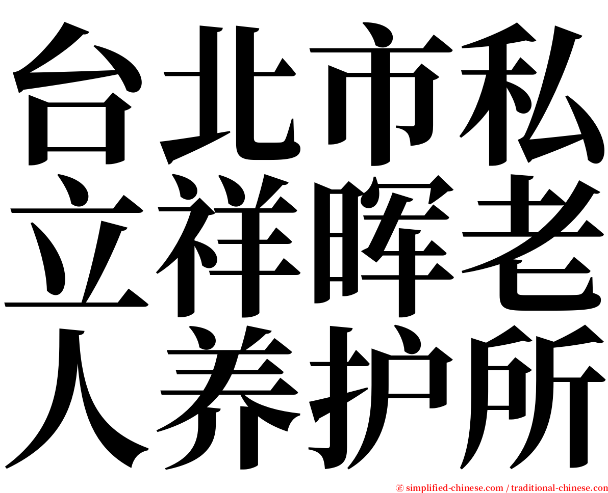 台北市私立祥晖老人养护所 serif font