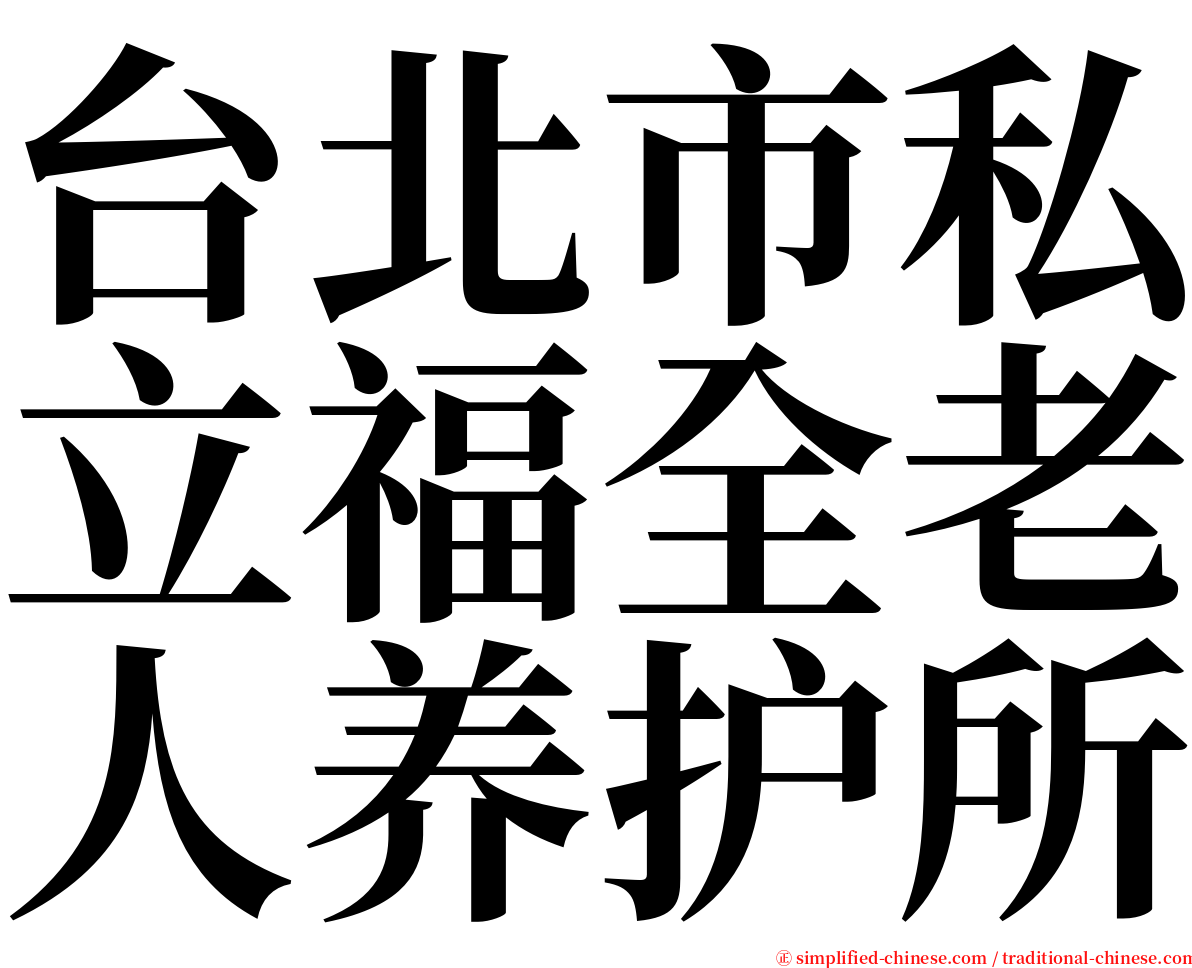 台北市私立福全老人养护所 serif font