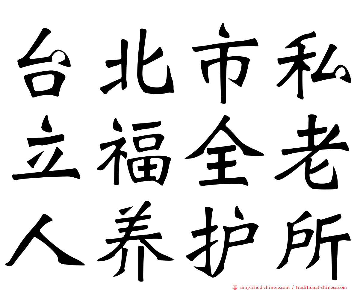 台北市私立福全老人养护所