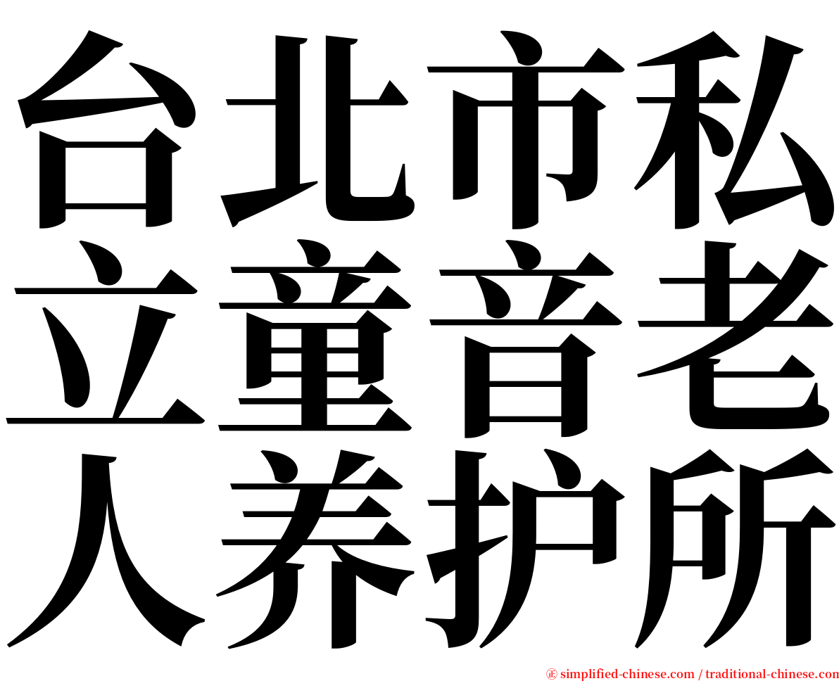 台北市私立童音老人养护所 serif font