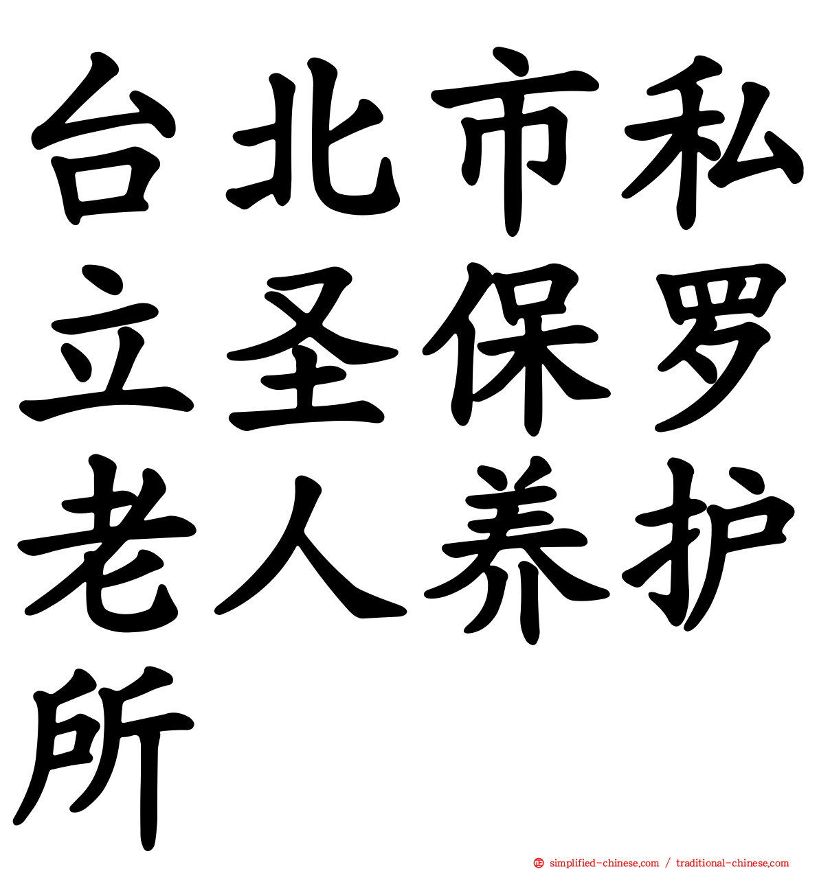 台北市私立圣保罗老人养护所