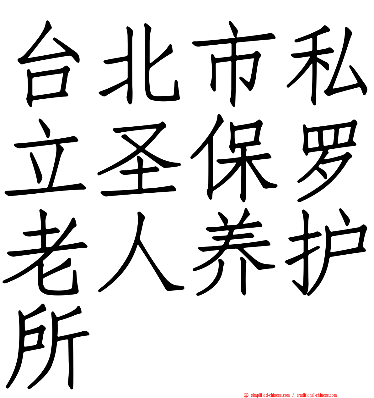 台北市私立圣保罗老人养护所