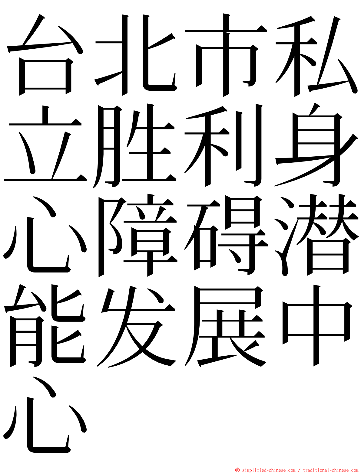 台北市私立胜利身心障碍潜能发展中心 ming font