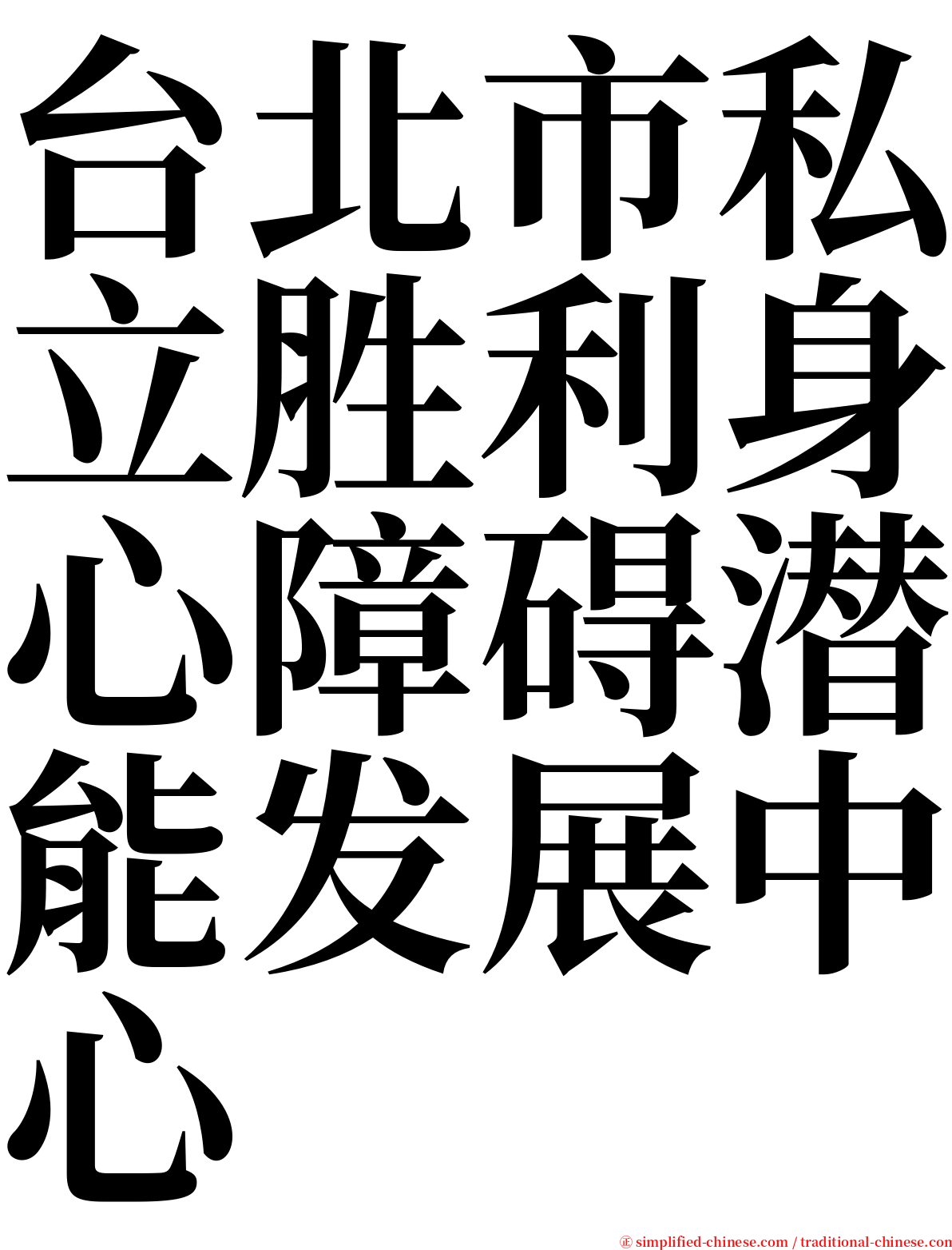 台北市私立胜利身心障碍潜能发展中心 serif font