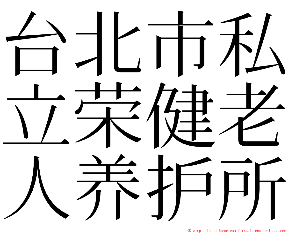 台北市私立荣健老人养护所 ming font