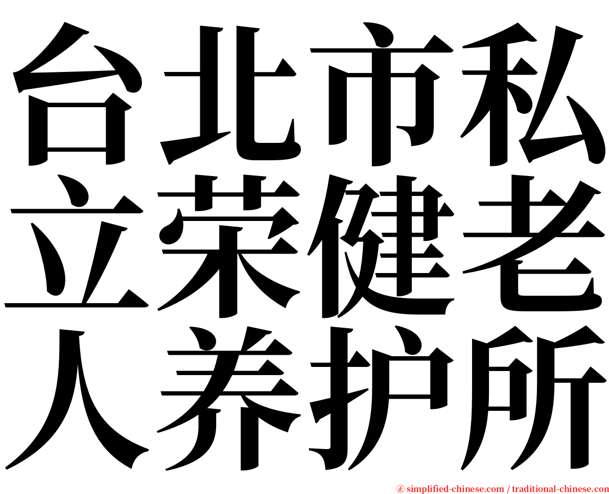 台北市私立荣健老人养护所 serif font