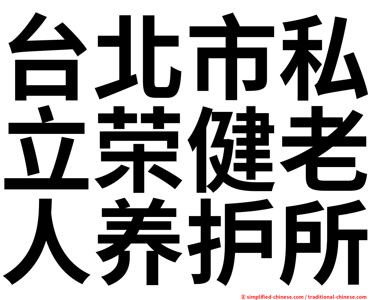 台北市私立荣健老人养护所