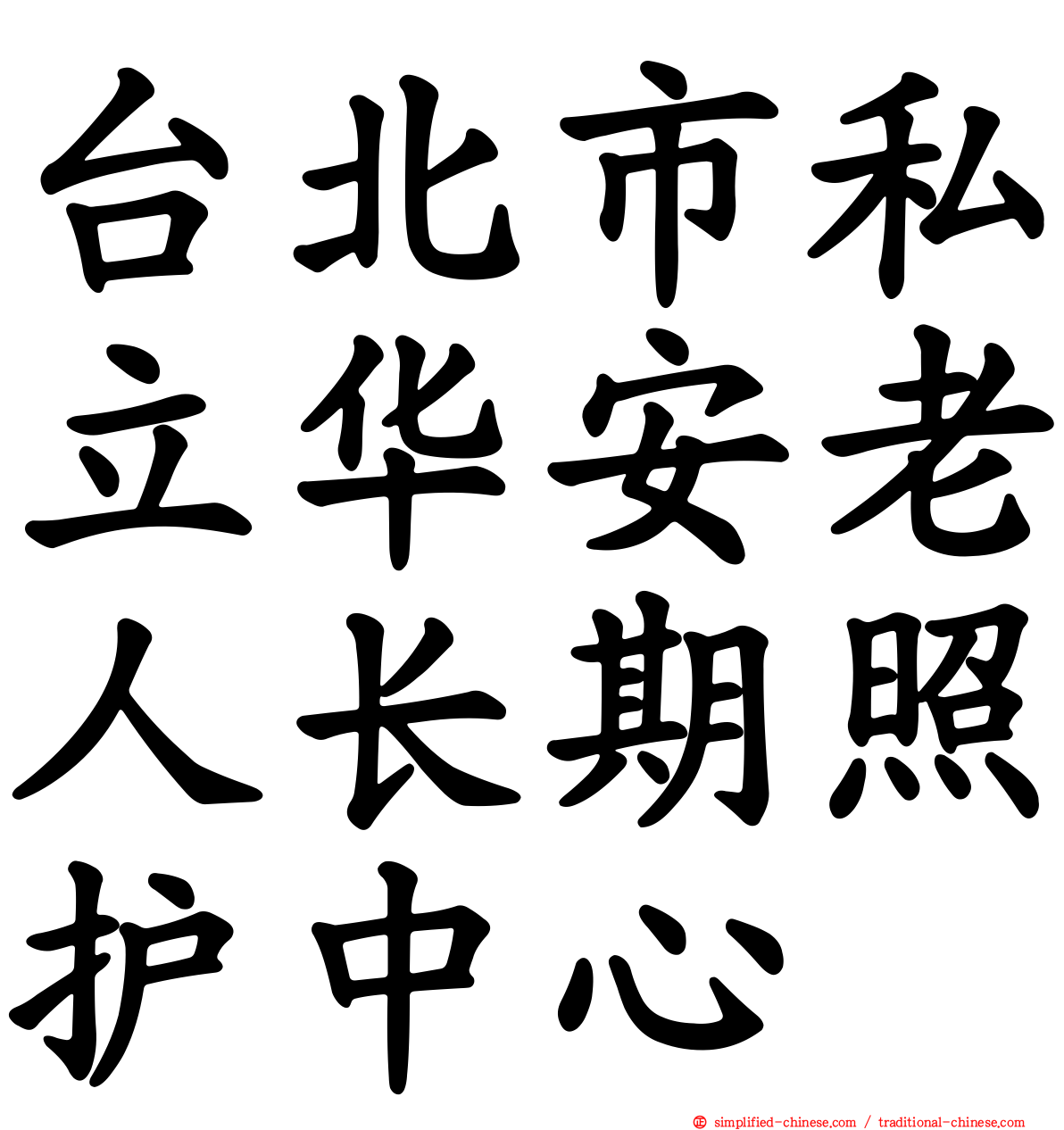 台北市私立华安老人长期照护中心