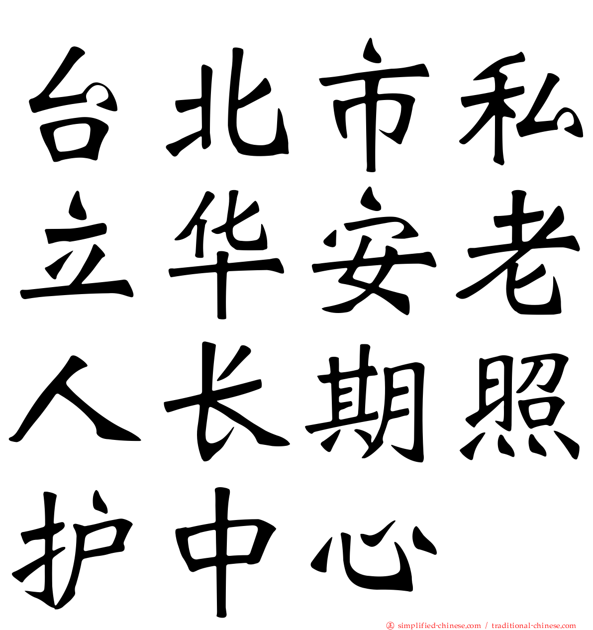 台北市私立华安老人长期照护中心