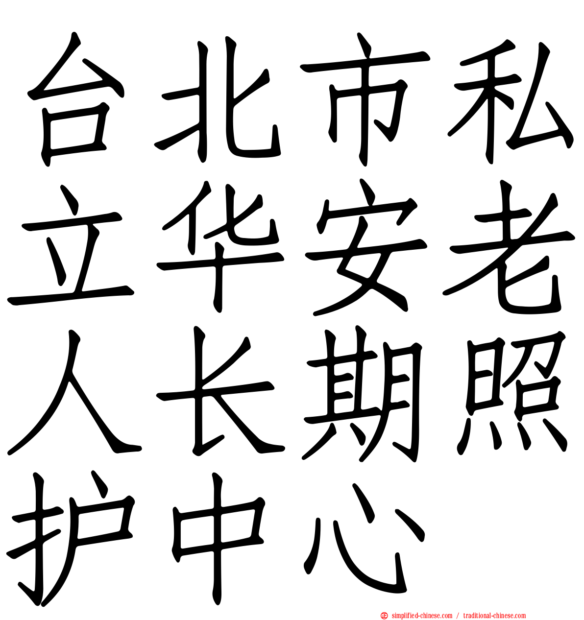 台北市私立华安老人长期照护中心