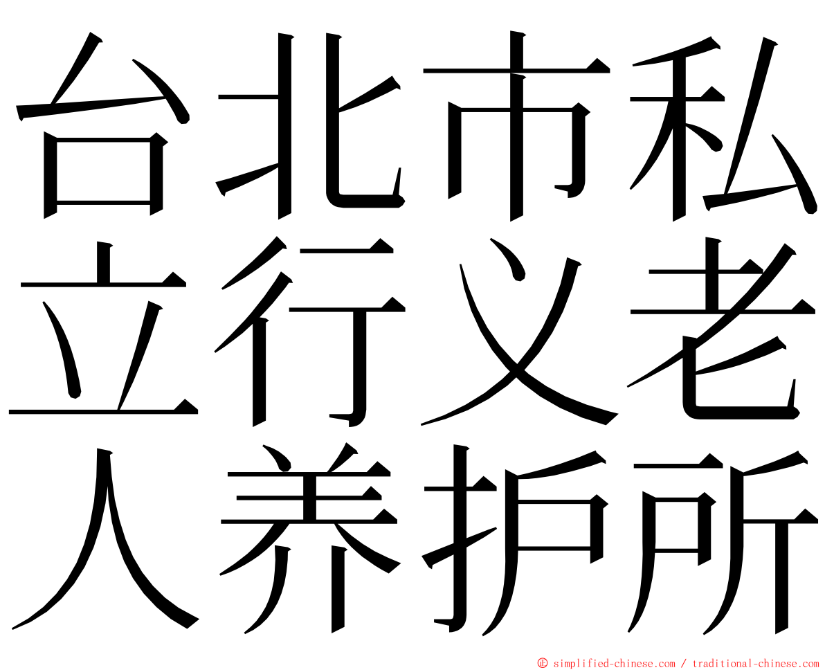 台北市私立行义老人养护所 ming font