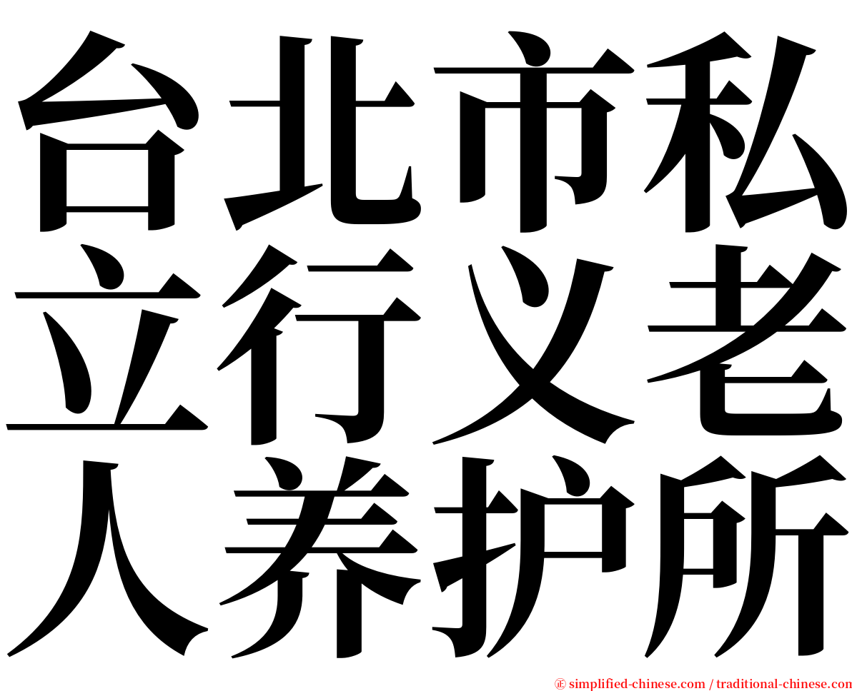 台北市私立行义老人养护所 serif font