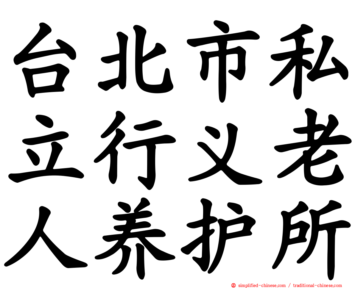 台北市私立行义老人养护所