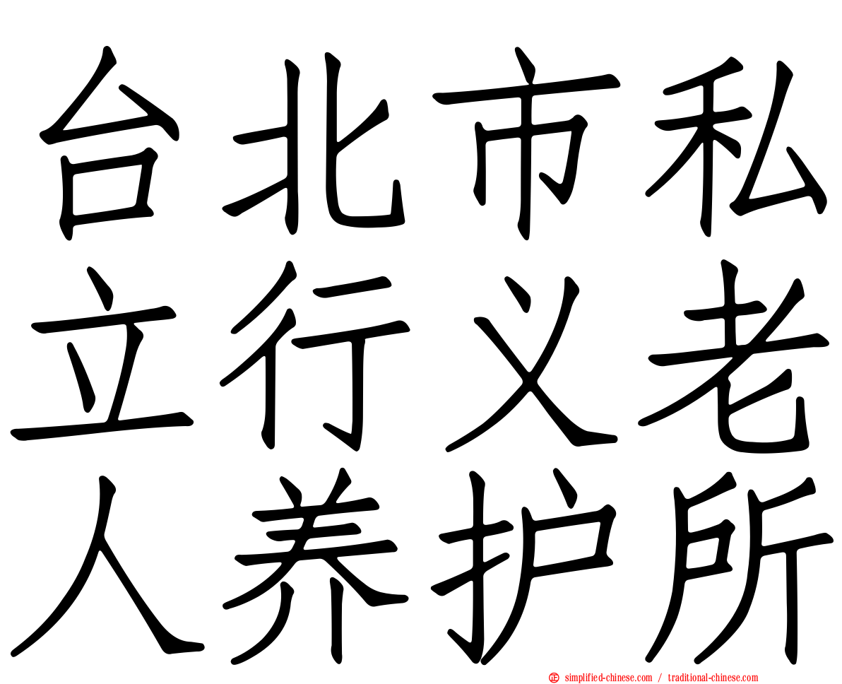 台北市私立行义老人养护所