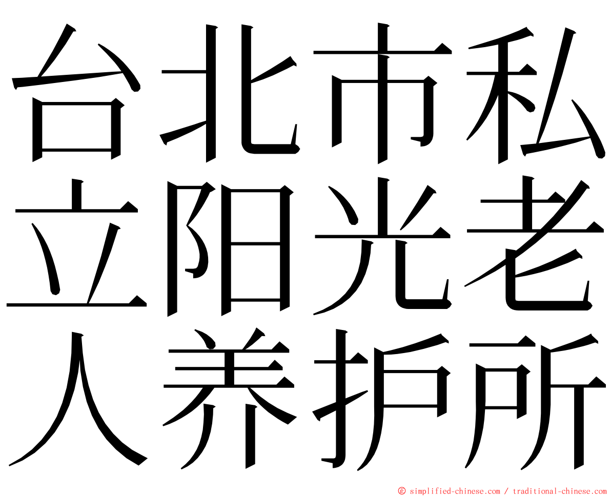 台北市私立阳光老人养护所 ming font