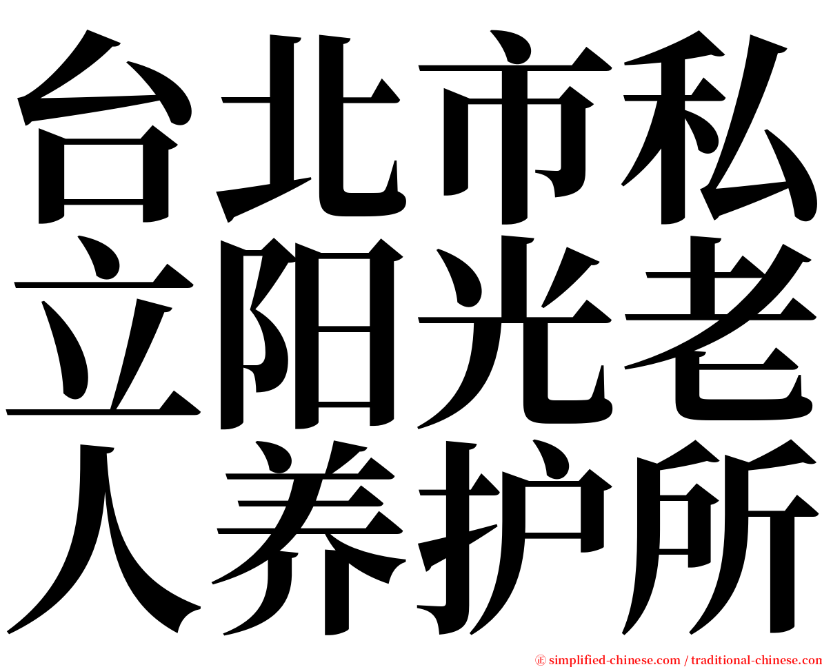 台北市私立阳光老人养护所 serif font