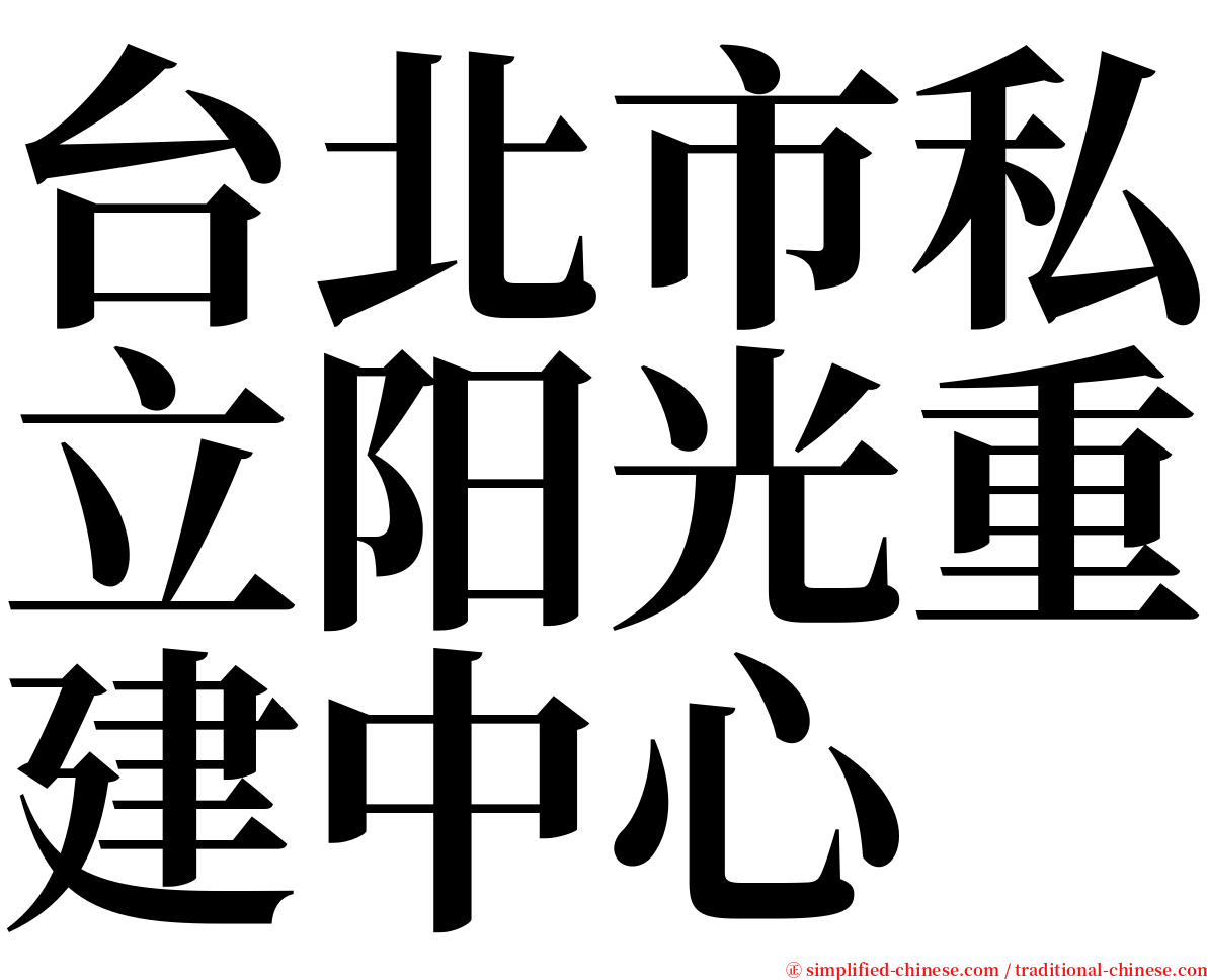 台北市私立阳光重建中心 serif font