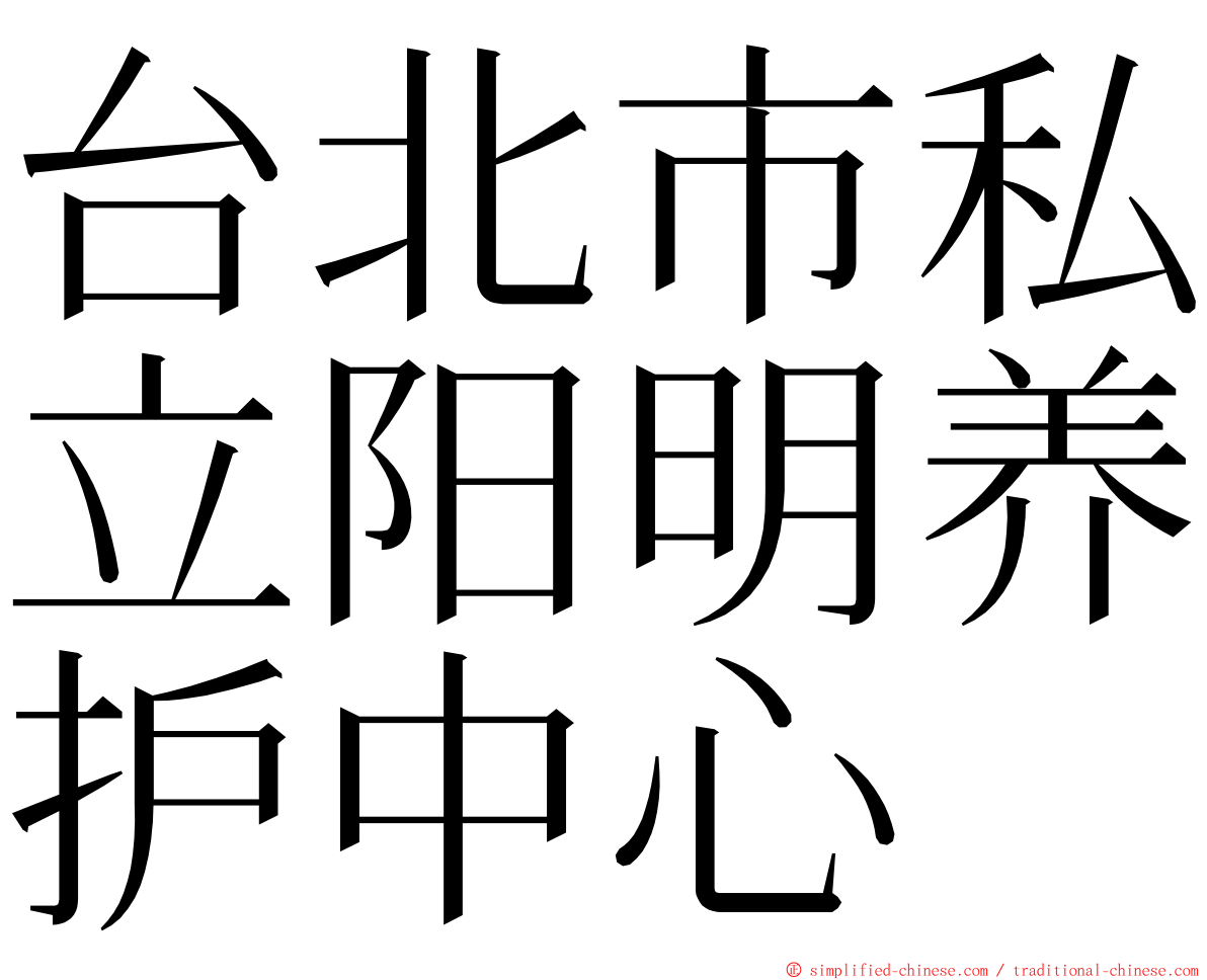 台北市私立阳明养护中心 ming font