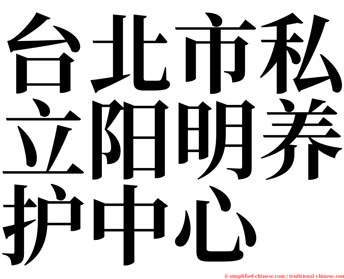台北市私立阳明养护中心 serif font