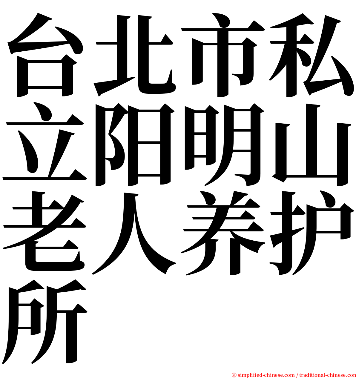 台北市私立阳明山老人养护所 serif font