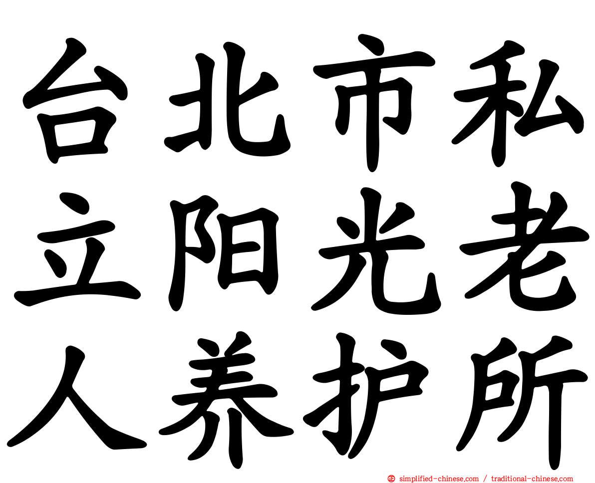 台北市私立阳光老人养护所