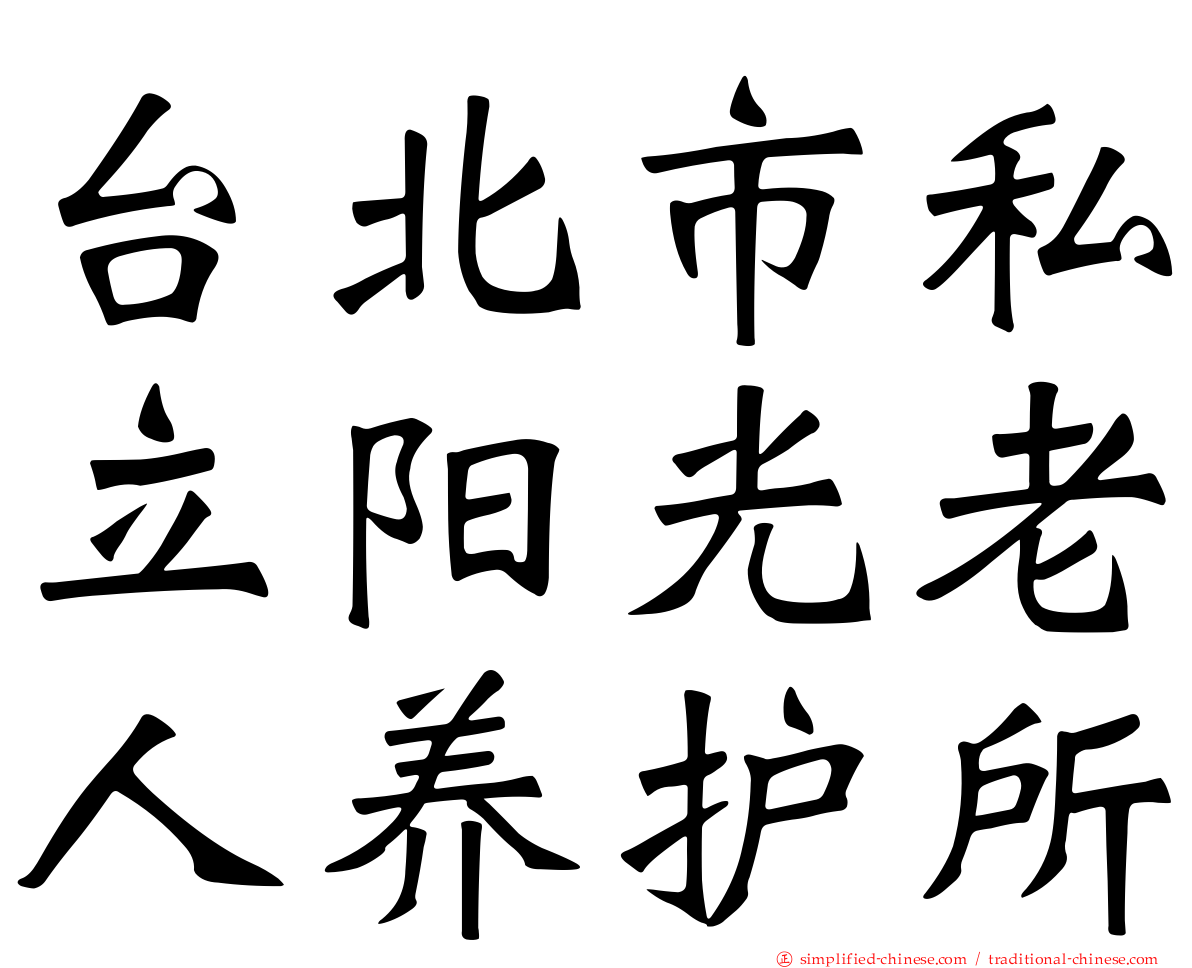 台北市私立阳光老人养护所