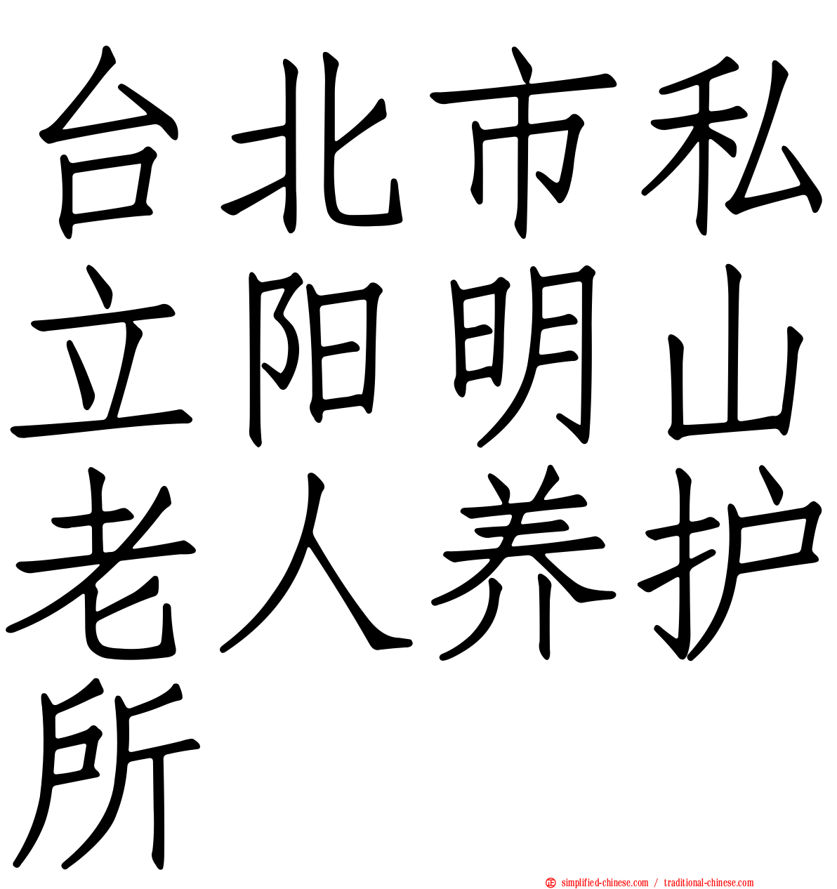 台北市私立阳明山老人养护所