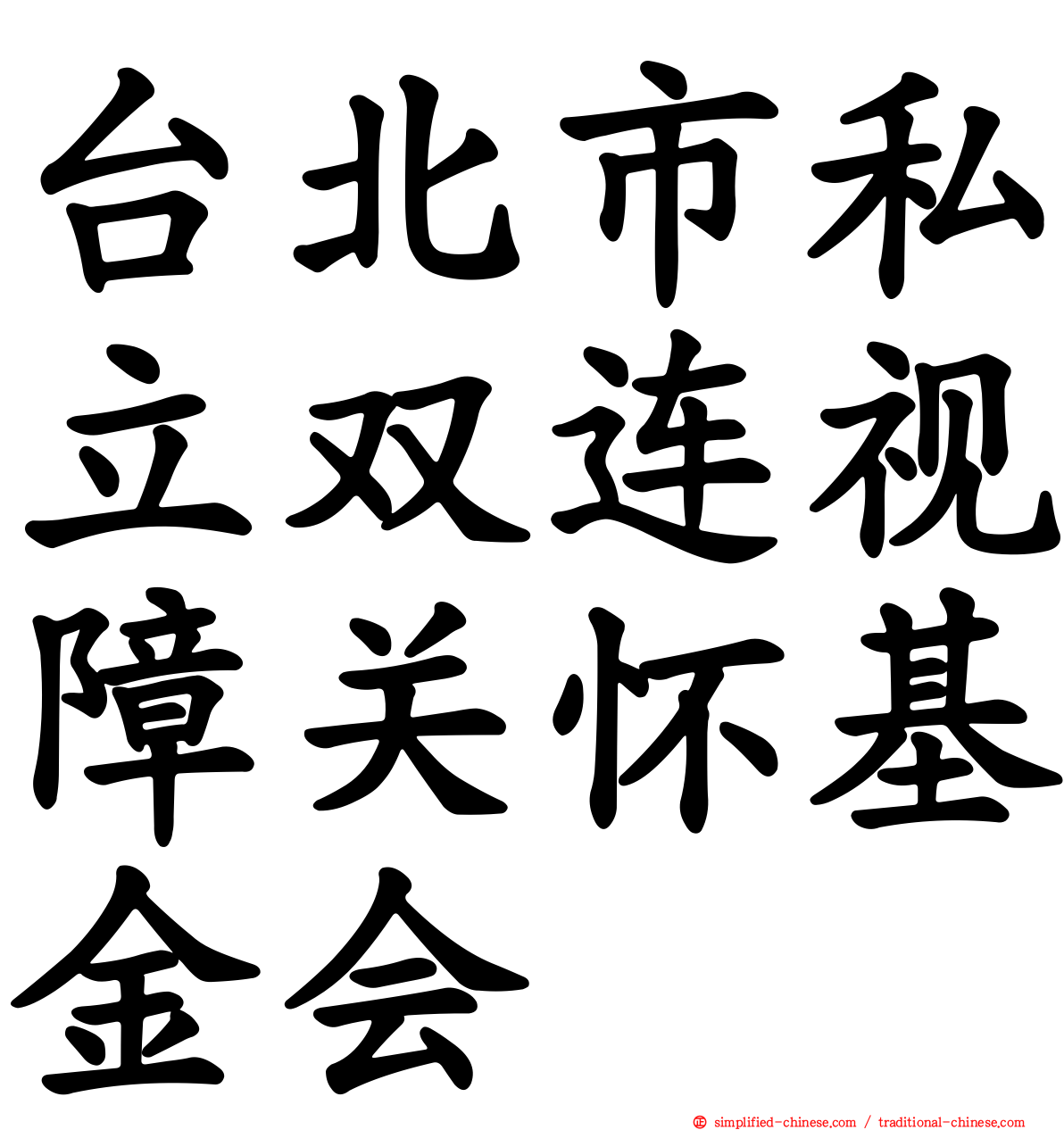 台北市私立双连视障关怀基金会