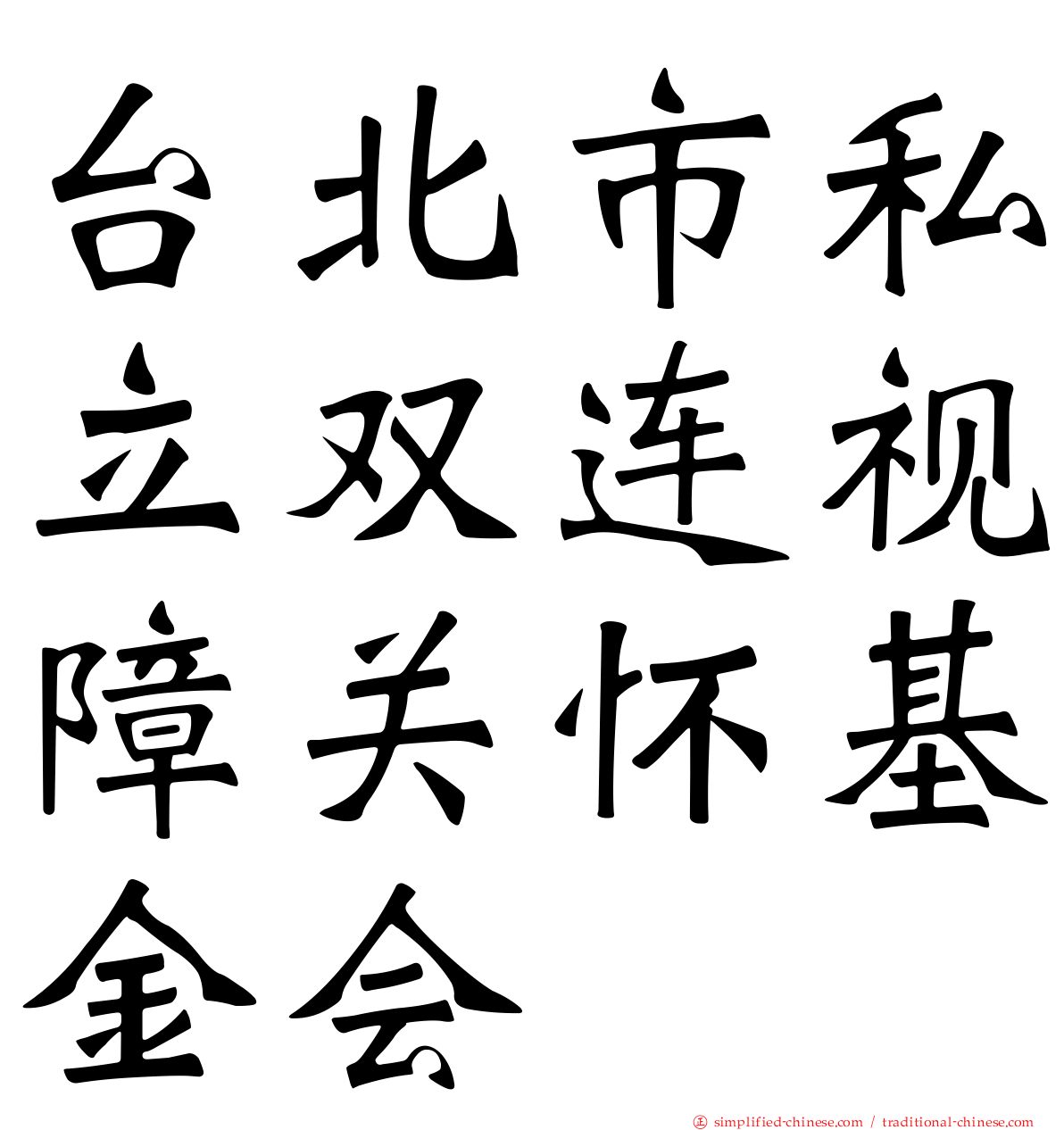 台北市私立双连视障关怀基金会