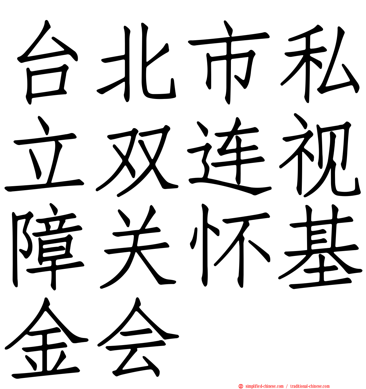 台北市私立双连视障关怀基金会