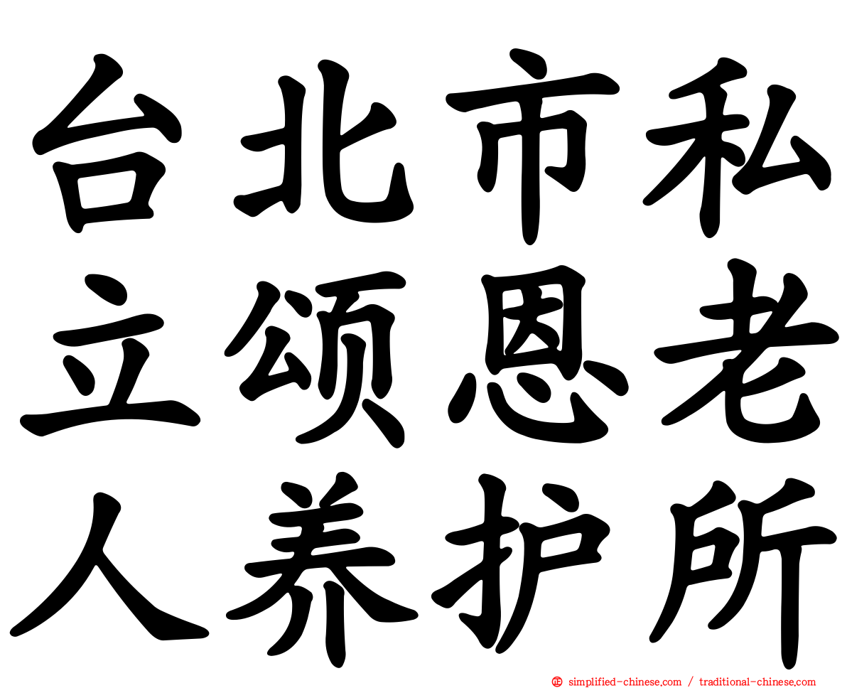 台北市私立颂恩老人养护所