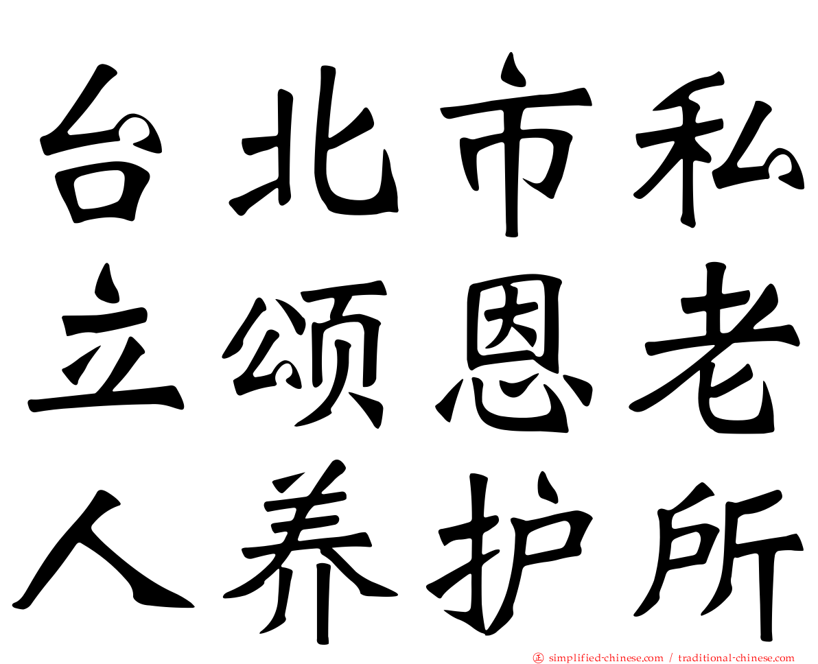 台北市私立颂恩老人养护所