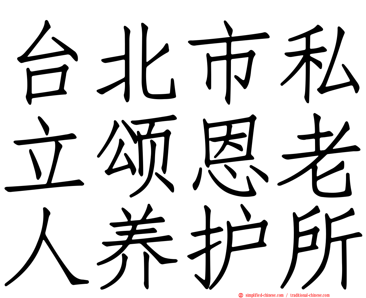 台北市私立颂恩老人养护所