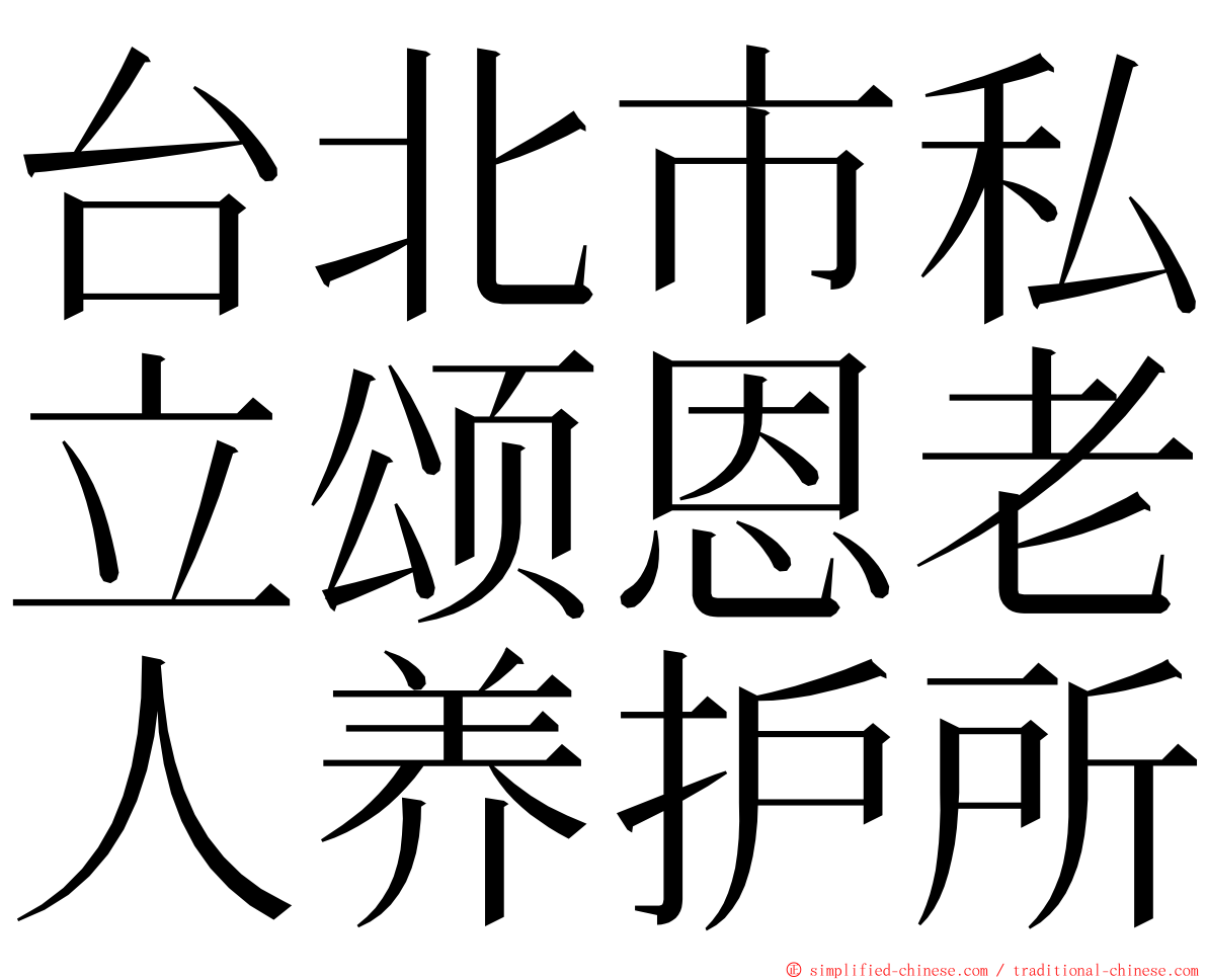 台北市私立颂恩老人养护所 ming font