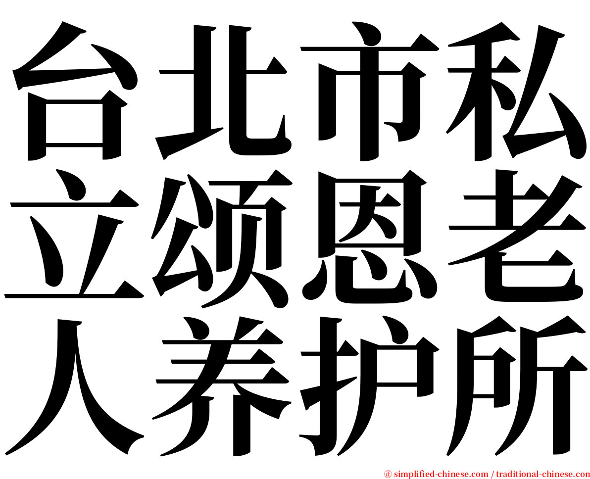 台北市私立颂恩老人养护所 serif font