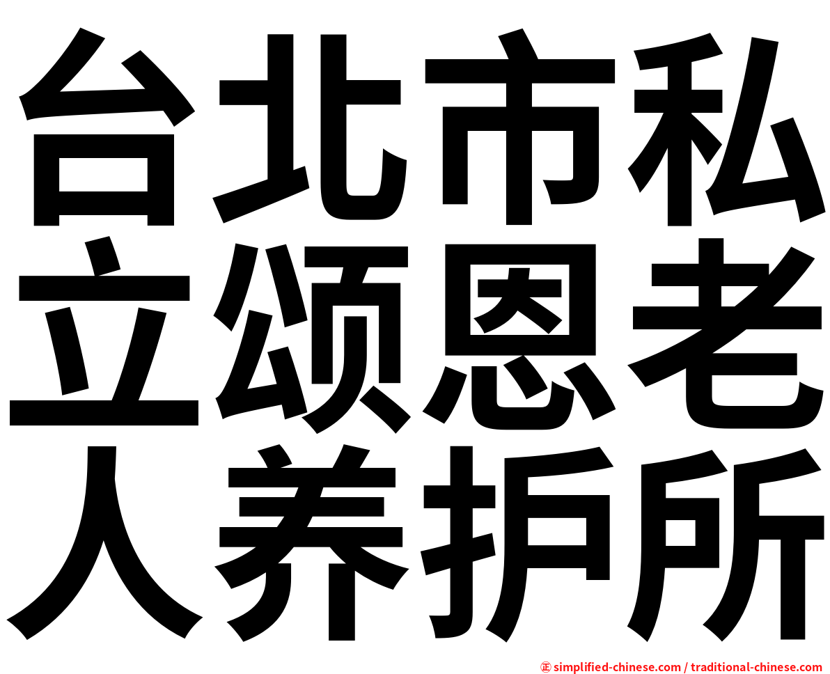 台北市私立颂恩老人养护所