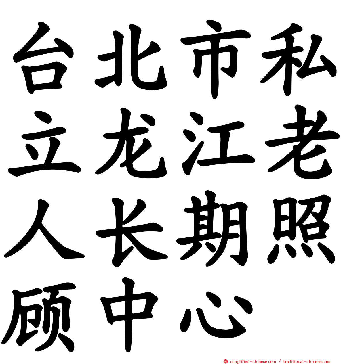 台北市私立龙江老人长期照顾中心