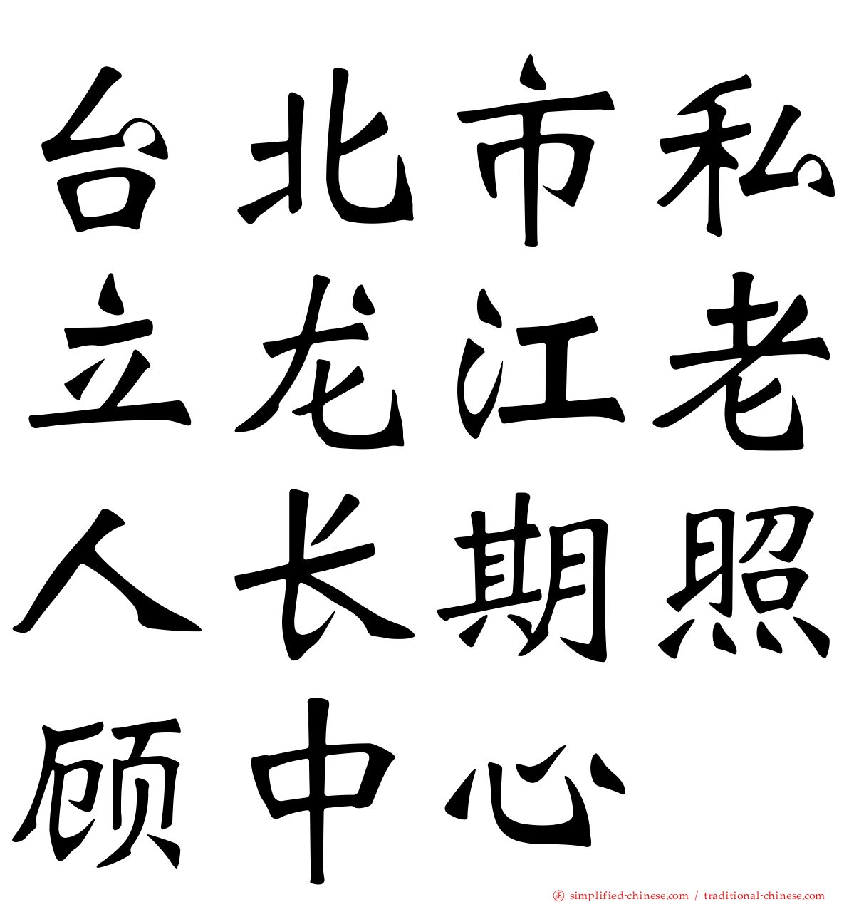 台北市私立龙江老人长期照顾中心