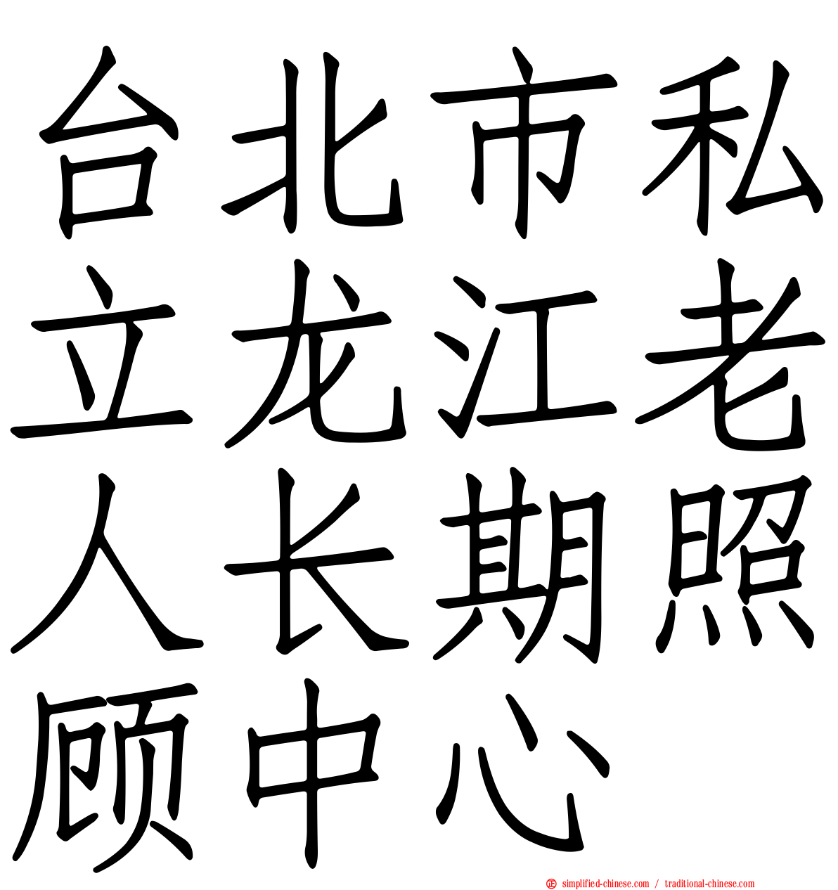 台北市私立龙江老人长期照顾中心