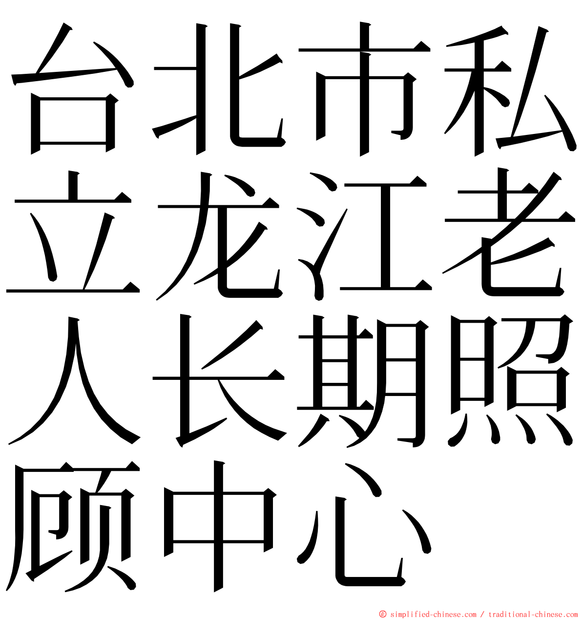 台北市私立龙江老人长期照顾中心 ming font