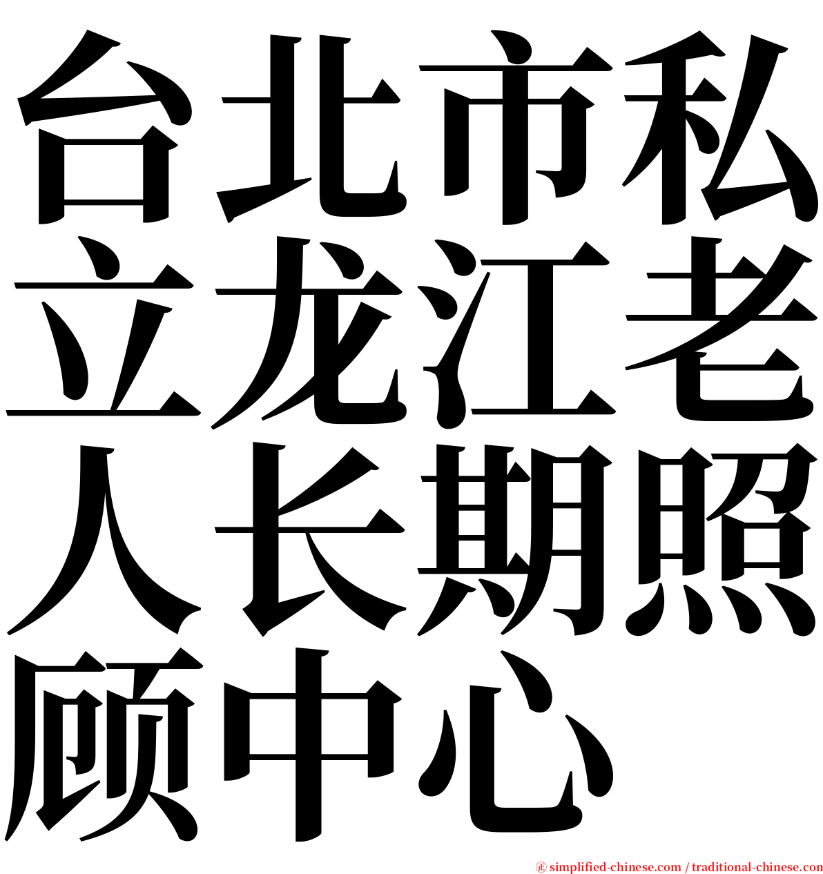 台北市私立龙江老人长期照顾中心 serif font