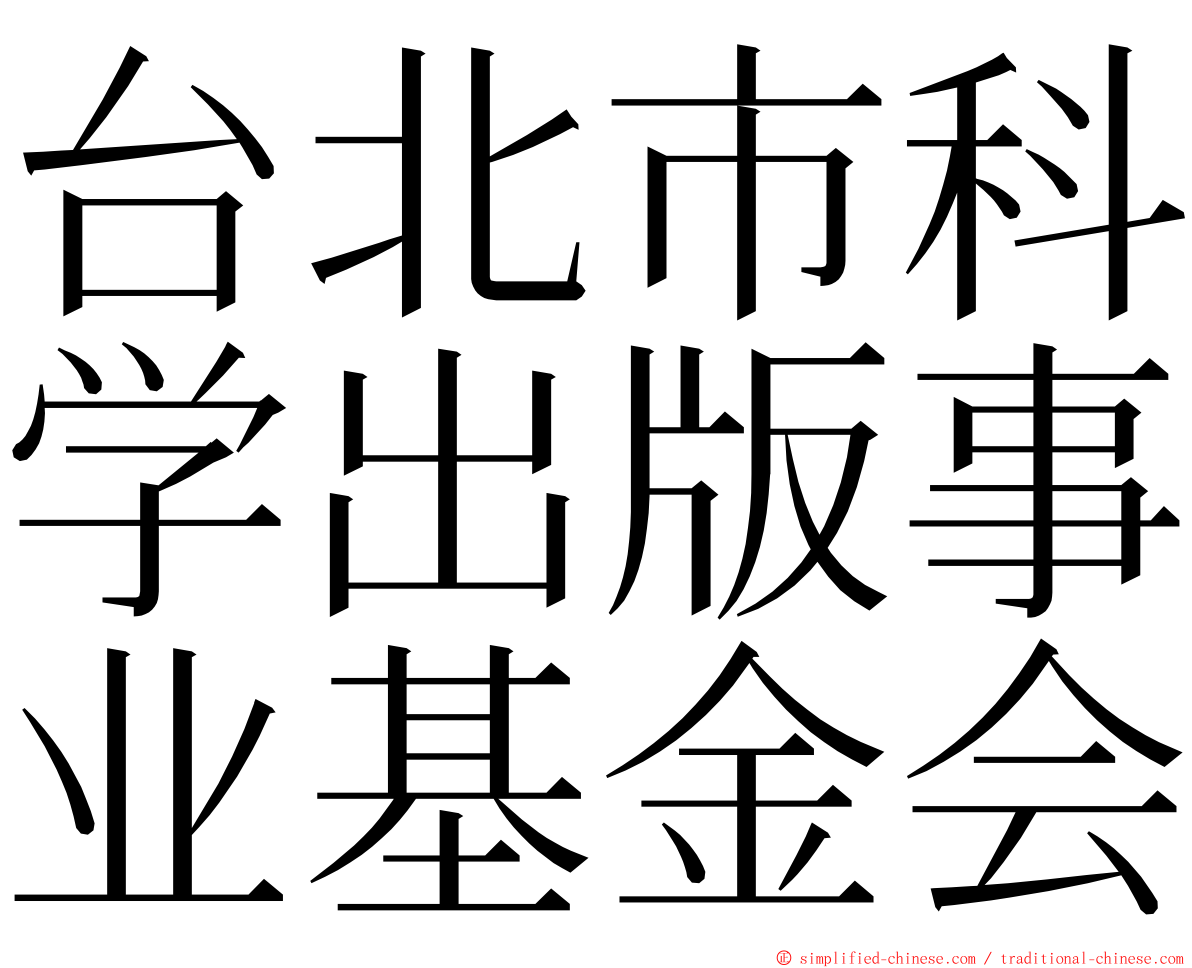台北市科学出版事业基金会 ming font
