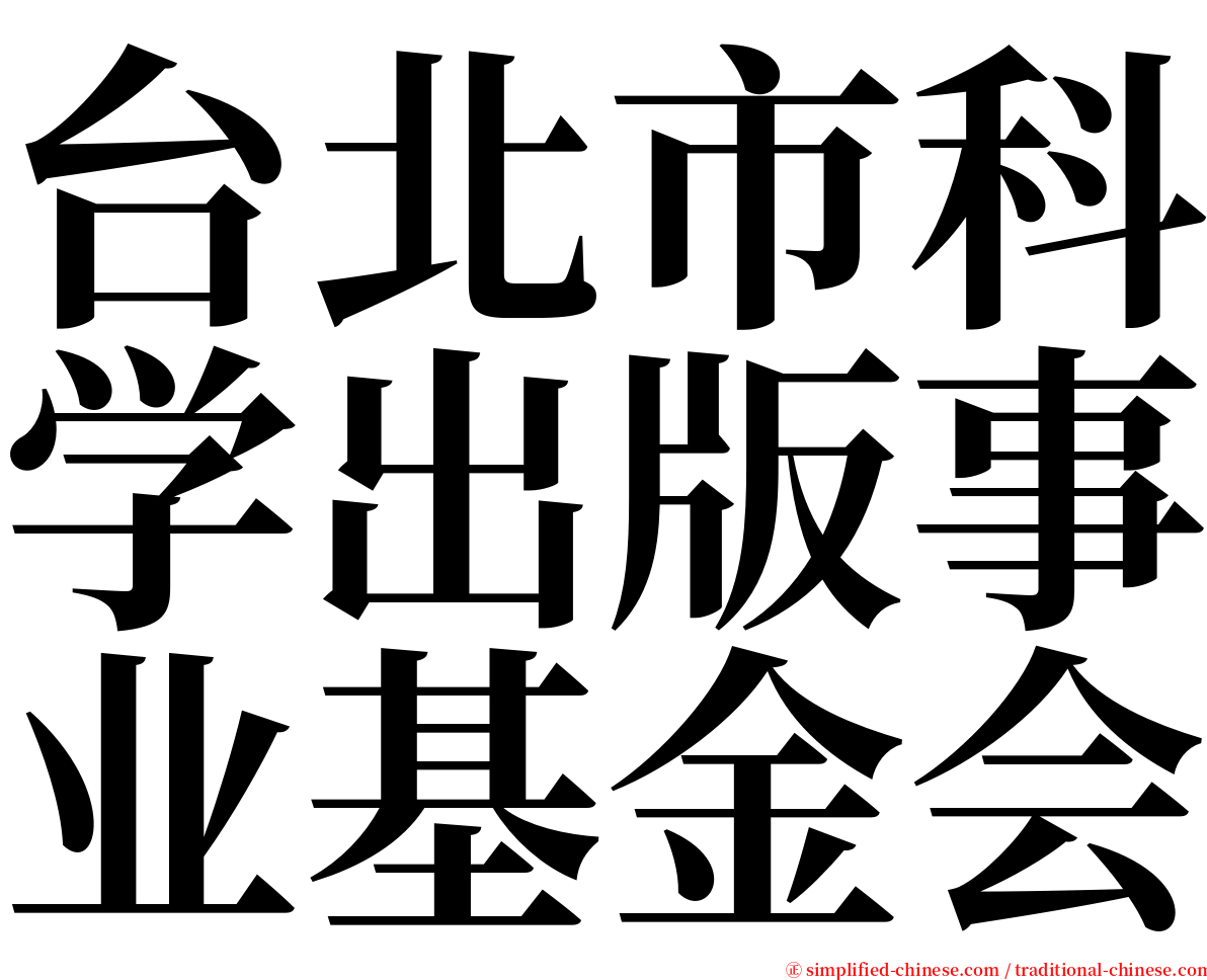 台北市科学出版事业基金会 serif font