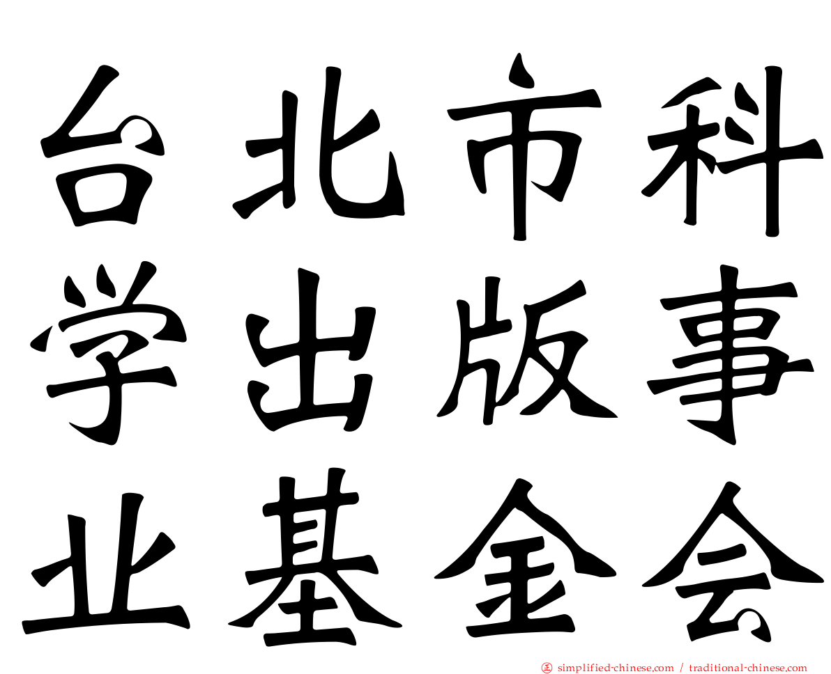 台北市科学出版事业基金会